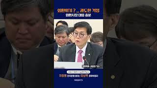 [현장영상] 외환위기 ? ... 과도한 걱정 외환시장 대응 충분
