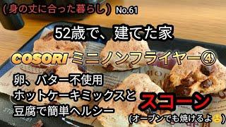 COSORI 2.0Lミニノンフライヤーで、簡単、ヘルシー、ホットケーキミックスとお豆腐でスコーン焼いてみました！