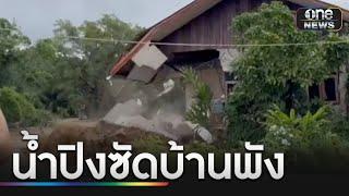 น้ำปิงทะลักท่วม อ.เชียงดาว ซัดบ้านพังถล่ม | ข่าวเย็นช่องวัน | สำนักข่าววันนิวส์