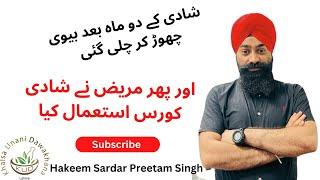 Shadi course | Hakeem Sardar Preetam Singh | Khalsa Unani Dawakhana Lahore