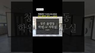 [물건NO.282]율량동 학원 또는 사무실임대. 분리공간 되어있음.