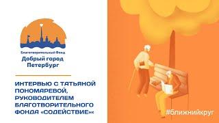 Интервью: Татьяна Пономарёва