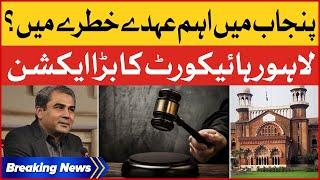 Lahore High Court In Big Action | Punjab Mein Bara Ohda Khatray Mein ? | Breaking News