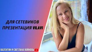 Для сетевиков презентация VILAVI