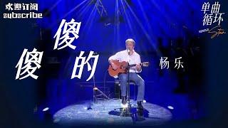 初代摇滚音乐人 杨乐 一首《傻傻的》献给生活！纯享版 #中国之星 #rockstar