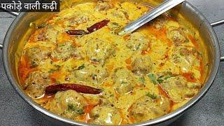 एक बार पकोड़े वाली कढ़ी इस तरह बनाइए उंगलियां चाटते रह जायेंगे। Punjabi Pakora Kadhi। kadhi Pakoda