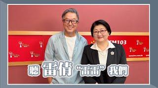 【聽雷倩“雷雷”我們】專訪 雷倩｜欸！我說到哪裡了？2025.05.28