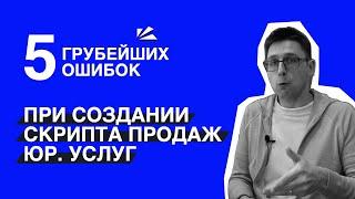 5 грубейших ошибок при создании скрипта продаж юр. услуг. Не делай так!