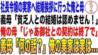 【感動する話】社長令嬢の実家へ結婚挨拶に行った俺。義母「貧乏人との結婚は認めません！」→俺の母「じゃあ御社との契約は終了させていただきます」義母「何の話？」俺の実家は実は…朗読泣ける話いい話