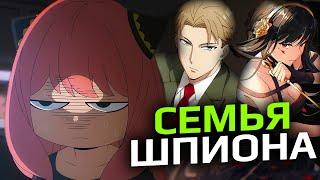 СЕМЬЯ ШПИОНА | Обзор аниме за 10 минут | АНИСПЕНС