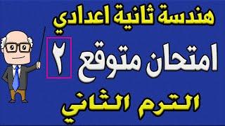 امتحان متوقع 2 هندسة للصف الثاني الاعدادي الترم الثاني | الامتحان الثاني - مراجعة نهائية