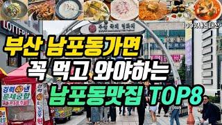 부산여행ㅣ노포부터 현지인추천과 줄서서 먹는 남포동 맛집 8군데 총정리ㅣ수복센타 담양식당 바다집 청조횟집 돼지국밥 남포밀면 부영집 백화양곱창