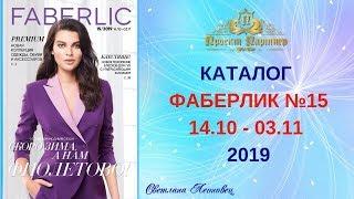 15 каталог Faberlic Беларусь