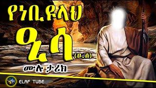 ነቢዩላህ ዒሳ (ዐ.ሰ) // ሙሉ ታሪክ