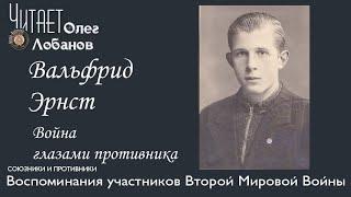 Вальфрид Эрнст.  Проект "Война глазами противника" Артема Драбкина. Германия.