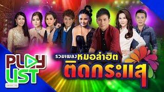 รวมเพลง หมอลำฮิตติดกระแส | เอาที่สบายใจ , คนถืกถิ่ม ยิ้มบ่หวาน , ลำซิ่งสายโสด