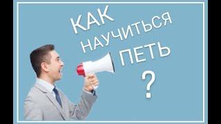 Как научиться петь? Как поставить Голос? Как сделать голос красивым?