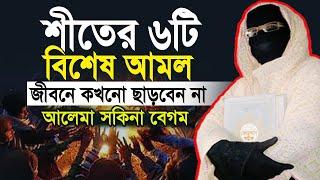 শীতের ৬টি বিশেষ আমল জীবনে কখনো ছাড়বেন না নারী বক্তা সকিনা বেগম mohila der waz  nari bokta waz 2024