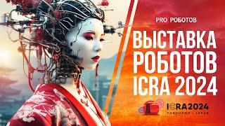 Крупнейшая выставка роботов в Японии // Роботы и технологии будущего на ICRA 2024