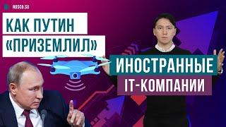 Как Путин "приземлил" иностранные IT-компании