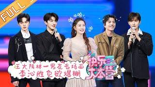 “Happy Camp”20210220 Darren Wang&Li Qin&Lin Yi&Yu Xiaotong&Xie Binbin丨MGTV