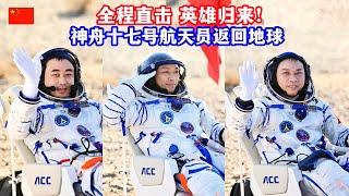 英雄归来！直击神舟十七号载人飞船航天员乘组返回地球/The heroes are back! China's Shenzhou 17 Crew Returns to Earth