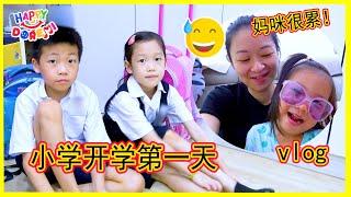 儿童vlog 半年没有回去学校！大家适应吗？习惯吗？记录2022 开学第一天 Back to school Kids vlog Happy DoReMi