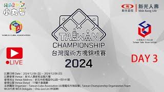 2024WCA台灣錦標賽 Day3 現場實況