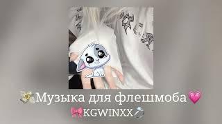  Музыка для флешмоба 