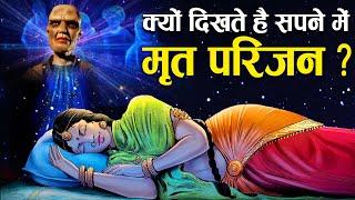 सपने में मृत परिजन दिखने का क्या मतलब होता है? | Why do we see Dead Relatives in our Dreams?