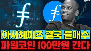 [파일코인] 아서헤이즈 인생걸다!! 파일코인 100만 이끌것이다!!