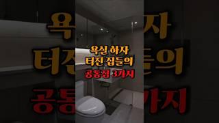 욕실 인테리어 하자 난 집들 공통점 #인테리어 #욕실인테리어