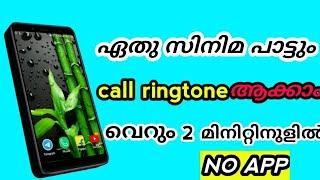 എങ്ങനെ സിനിമ പാട്ട് കോൾ റിങ്ടോൺഇൽ സെറ്റ് ചെയ്യാം How To set Call Ringtone movie song   AR TECH ALAN