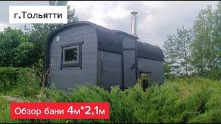 Обзор бани 4мx2,1м в г.Тольятти #купитьбанюбочку #бани #банибочкисамара #банякупить