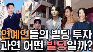 연예인들의 빌딩 투자, 연예인들은 강남에 어떤 빌딩에 투자를 할까. (이특, 김나영, 이다혜, 류준열) - 나인홈즈