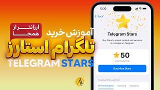 آموزش کامل خرید تلگرام استارز مختص ایرانیان از فرگمنت | Telegram Stars