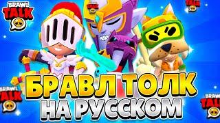 BRAWL TALK IN RUSSIAN! NEW EVENT, NEW STARR ROAD, NEW FIGHTERS!
