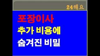 포장이사 추가비용의 숨겨진 비밀