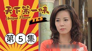 天下第一味 第5集 Unique Flavor EP5