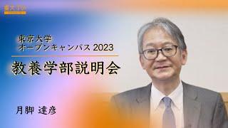 「教養学部説明会」高校生のための東京大学オープンキャンパス2023