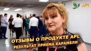 ► APLGO  Отзыв о продукции компании APL. Результат применения карамели APL GO.