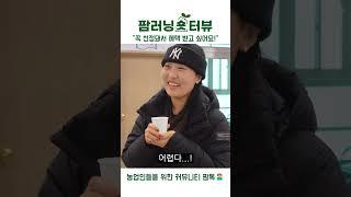 [팜러닝숏터뷰] "꼭 선정돼서 혜택 받고 싶어요!"