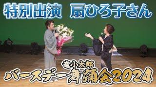 【バースデー舞踊会2024】扇ひろ子さん特別出演！デビュー60周年の力強い歌声と竜小太郎の女形舞踊をお楽しみください！【竜小太郎】