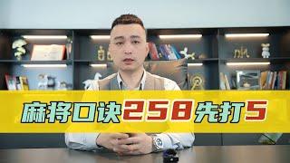 【麻將口訣】麻將口訣“258先打5”真的對嗎？