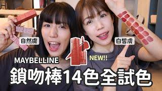 你不能不認識‼️開架最持久光澤唇釉Maybelline鎖吻棒全試色| Yuna悠那