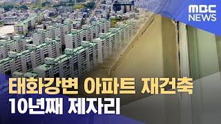 태화강변 아파트 재건축 10년째 제자리 왜? (2024.04.17/뉴스데스크/울산MBC)