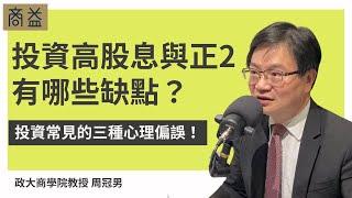 高股息ETF與正2是什麼？投資高股息可能有哪些缺點？【周冠男教授專訪3】