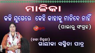 ମାଳିକା || କଳିଯୁଗରେ କେହି କାହାକୁ ମାନିବେ ନାହିଁ || Malika || Gayika Sasmita Patra || Sanskar Odia