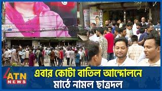 এবার কোটা বাতিল আন্দোলনে মাঠে নামল ছাত্রদল | Bangla Blockade | Student Protest | ATN News