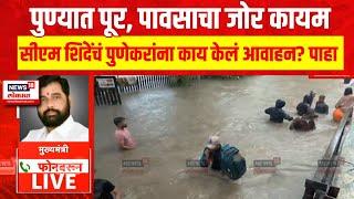 CM Eknath Shinde on Pune Flood | पुण्यात पूर, सीएम शिंदेंचं पुणेकरांना काय केलं आवाहन? पाहा